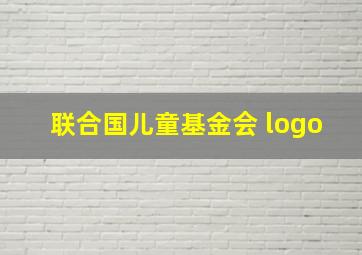 联合国儿童基金会 logo